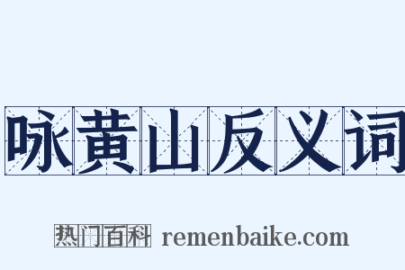 咏黄山反义词是什么意思的图片